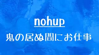 [10秒Linux]ざっくりわかる「nohup」