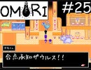 引きこもりの少年と奇妙な世界を冒険【OMORI】実況プレイpart25