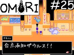 引きこもりの少年と奇妙な世界を冒険【OMORI】実況プレイpart25