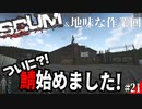 【SCUM】孤独なサバイバルで鯖立てて拠点づくり‼#21【実況プレイ】