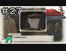 【女性実況】優雅に列車で寛ぐちょいグレおぢさん【戦場のヴァルキュリア リマスター】＃２７