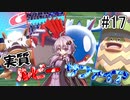 【VOICEROID実況】エンジョイトレーナー結月ゆかりのポケモン剣盾 #17