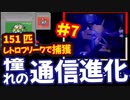 [GB]ポケットモンスター緑赤で151匹ポケモンを集める旅withレトロフリーク[任天堂]#7