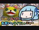 【モンスターファーム2】あおいは伝説を作りたい【VOICEROID実況】#06(完)