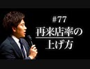 #77 再来店率の上げ方