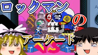 【ロックマンバトル&ファイターズ】ゆっくりアーケードゲームを遊ぶ 番外編#2【ゆっくり実況】