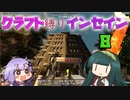 【7dtd】クラフト縛りインセイン 8【VOICEROID実況】