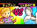 【第六回】いやらしいチュエレン VS 1人目の亡霊【二回戦第十四試合】-スマブラSP CPUトナメ実況-