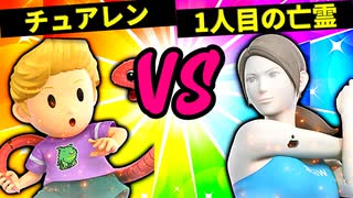 【第六回】いやらしいチュエレン VS 1人目の亡霊【二回戦第十四試合】-スマブラSP CPUトナメ実況-