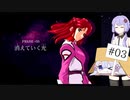 【GジェネSEED】結月ゆかりのアストレイでGジェネSEED#03【ゆかり＆つくよみちゃん】
