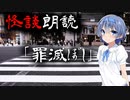 【CeVIO朗読】怪談「罪滅ぼし」【怖い話・不思議な話・都市伝説・人怖・実話怪談・恐怖体験】
