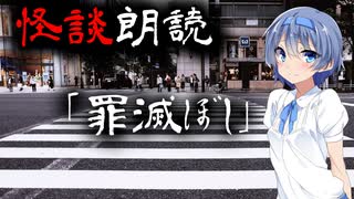 【CeVIO朗読】怪談「罪滅ぼし」【怖い話・不思議な話・都市伝説・人怖・実話怪談・恐怖体験】