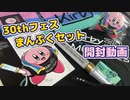星のカービィ30周年記念ミュージックフェスのグッズが届いたぞ！【開封動画】