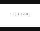 はじまりの歌