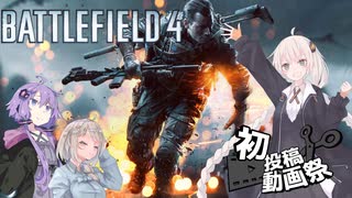 【2022初投稿動画祭】FPS中級者 紲星あかりのBF4実況【VOICEROID実況】【BATTLEFIELD4】