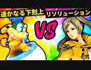 【第六回】遥かなる下剋上 VS 雷霆リソリューション【二回戦第十五試合】-スマブラSP CPUトナメ実況-