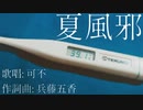 夏風邪 / 可不
