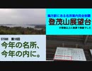 ST086-16　名所案内（鵜方駅）：西陽の登茂山展望台は素敵すぎました【今年の名所、今年の内に。】