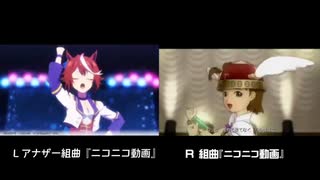 比較　組曲『ニコニコ動画』✖️アナザー組曲『ニコニコ動画』