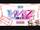 【Vividz】週刊Vividz情報局【8/7】