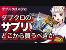 DX3のサプリ、どこから買うべきか【TRPG ダブルクロス3rd】