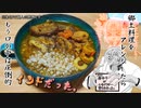 【第三回スパイス祭】郷土料理をアレンジして和風（にするはずだった）スープカレー【ついなちゃんwith伊織’s kitchen】