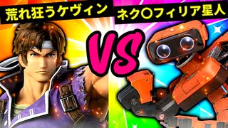 【第六回】荒れ狂うケヴィン VS ネク〇フィリア星人【二回戦第十六試合】-スマブラSP CPUトナメ実況-