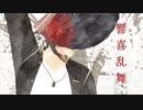 【MMD刀剣乱舞】響喜乱舞【大倶利伽羅】