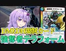 【デュエパ】多人数戦では強すぎる！『強奪者テラフォーム』【VOICEROID解説】