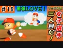 #16 新たな女子選手入団！！下克上クライマックスなるか！？【ゆっくり実況 パワプロ2022 最弱ペナント】