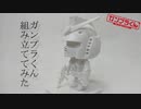 【ガンプラ】ガンプラくん組み立ててみた！【機動戦士ガンダム】