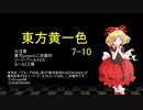 【SW2.0】東方黄一色　7-10