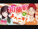 【 15禁 】彼女達のもっと奥を知りたくて…【 実況 】初蘭町へようこそ！ #５