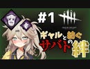 【DBD】#1 ハントレス | ギャルと紡ぐサバトの絆【ソフトウェアトーク実況】