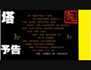【 450万円損したので塔をのぼる 】「 ドルアーガの塔 」実況 part.0【ゲーム実況】 【 予告編 】