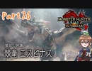 【ゆっくり実況】モンハンライズ：サンブレイクでカリカリする！part26