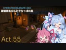 【DQB2】破壊神あかねとからっぽの島_Act.55【VOICEROID実況？】