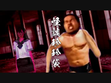 【怪談珍珍袋】美少女に呪われた先輩