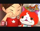 #1 ケータUSAへ引っ越し！宇宙から何かが飛来！新たな妖怪たちと遭遇！？【妖怪ウォッチ3 スキヤキ】