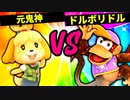 【第六回】元鬼神 VS ドルボリドル【二回戦第十八試合】-スマブラSP CPUトナメ実況-