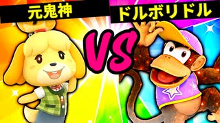 【第六回】元鬼神 VS ドルボリドル【二回戦第十八試合】-スマブラSP CPUトナメ実況-