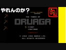 【 450万円損したので塔をのぼる 】「 ドルアーガの塔 」実況 part.1【ゲーム実況】 【 フロア1から 】