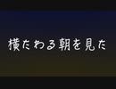 [初音ミク]夜明けとララバイ[毎週新曲13]