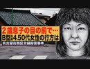 名古屋市西区主婦殺害事件 ホモと語る未解ケツ事件.coldcase.64