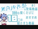 #1：無色透名祭の投稿動画100曲聞くたびにおすすめ10曲を紹介する動画【ガイノイドTalk紹介】