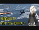 【WarThunder】紲星あかり秋水で空を翔ける