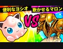 【第六回】便利なヨシオ VS 欺かせるマロン【二回戦第十九試合】-スマブラSP CPUトナメ実況-