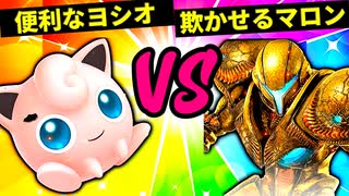 【第六回】便利なヨシオ VS 欺かせるマロン【二回戦第十九試合】-スマブラSP CPUトナメ実況-