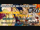 モンハンであそ部【ライズ編】#26　一体どこの袋を剥ぎ取ったんですかねぇ