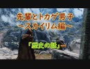 【Skyrim】先輩とトカゲ男子～歴史の話～　【ゆっくり実況】